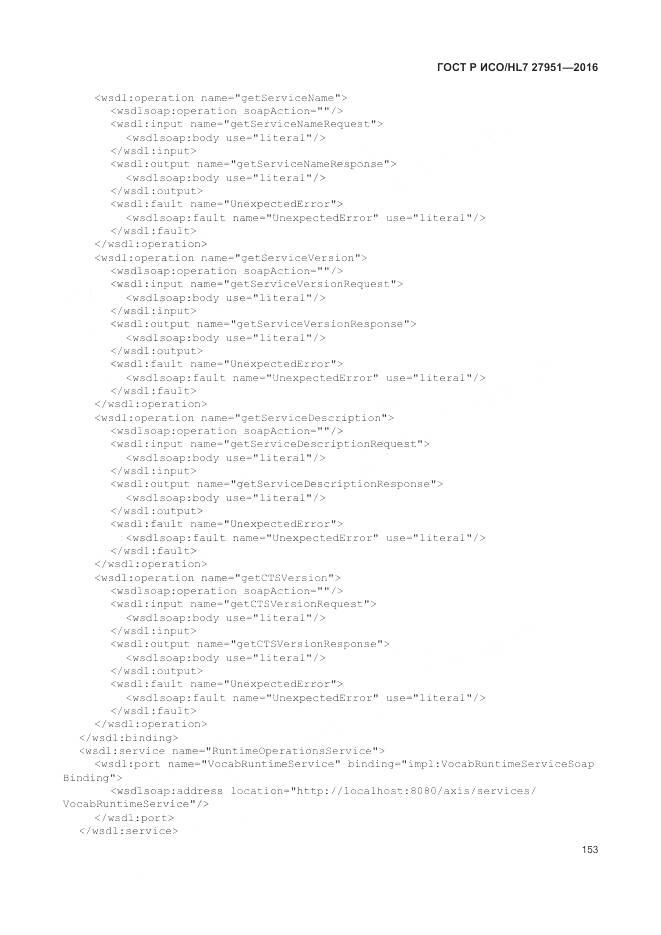 ГОСТ Р ИСО/HL 7 27951-2016, страница 157